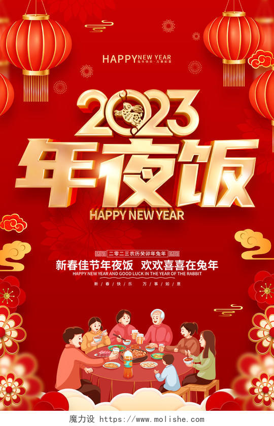 红色喜庆2023兔年年夜饭背景海报2023年夜饭